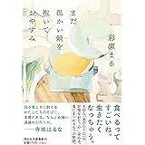 まだ温かい鍋を抱いておやすみ(祥伝社文庫あ42-1) (祥伝社文庫 あ 42-1)