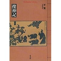 Amazon.co.jp: 唐宋伝奇集(上)――南柯の一夢 他十一篇 (ワイド版