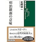 明治維新の意味（新潮選書）