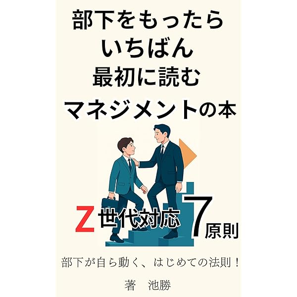 Amazon.co.jp: 部下をもったらいちばん最初に読む本 eBook : 橋本拓也