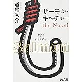 サーモン・キャッチャー the Novel