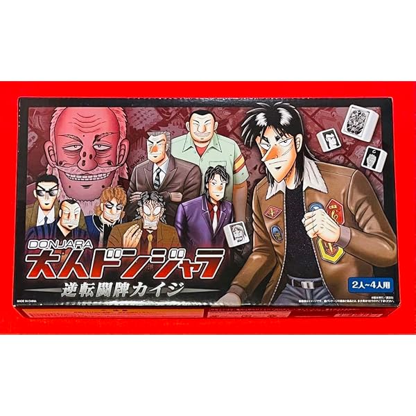 Amazon.co.jp: 大カイジ展/大人ドンジャラ「逆転闘牌カイジ」（カイジ