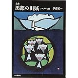 定本 黒部の山賊 アルプスの怪