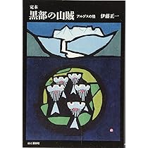 Amazon.co.jp: 定本 黒部の山賊 アルプスの怪 : 伊藤正一: 本