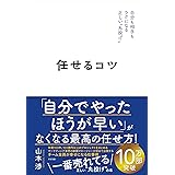 任せるコツ