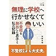 無理に学校へ行かせなくていい ～不登校を脱出した息子と私の記録～