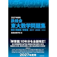 鉄緑会 東大数学問題集 資料・問題篇/解答篇 1981-2020〔40年分〕 | 鉄