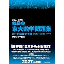 Amazon.co.jp: 2027年度用 鉄緑会東大数学問題集 資料・問題篇/解答篇