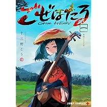 ごぜほたる 1 (ジャンプコミックス) | 十三野 こう |本 | 通販 | Amazon