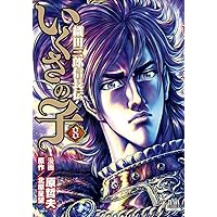 いくさの子 ‐織田三郎信長伝‐ (8) (ゼノンコミックス)