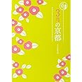 3月の京都 (京都12か月)