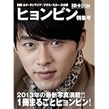 ネオ・テンアジア・プラス・スター日本版特別編集 『別冊ネオ・テンアジア・プラス・スター ヒョンビン特集号』 (白夜ムック)