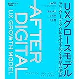 UXグロースモデル　アフターデジタルを生き抜く実践方法論