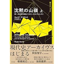 【中古】 沈黙の山嶺 第一次世界大戦とマロリーのエヴェレスト 下/白水社/ウェイド・デーヴィス 沈黙の山嶺（下）：第一次世界大戦とマロリーのエヴェレスト