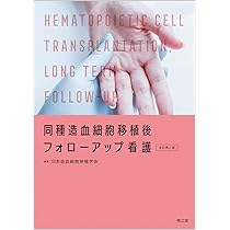 造血細胞移植マニュアル 造血細胞移植ポケットマニュアル 第2版 | 書籍詳細 | 書籍