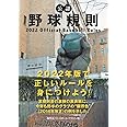 公認野球規則 2022 Official Baseball Rules