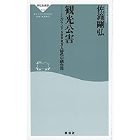 観光消滅 : 観光立国の実像と虚像 観光消滅-観光立国の実像と虚像 (中公新書ラクレ 821) | 佐滝