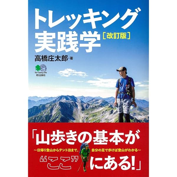 トレッキング実践学 改訂版 | トレッキング実践学 : Edition (Japanese 中古-非常に良い
