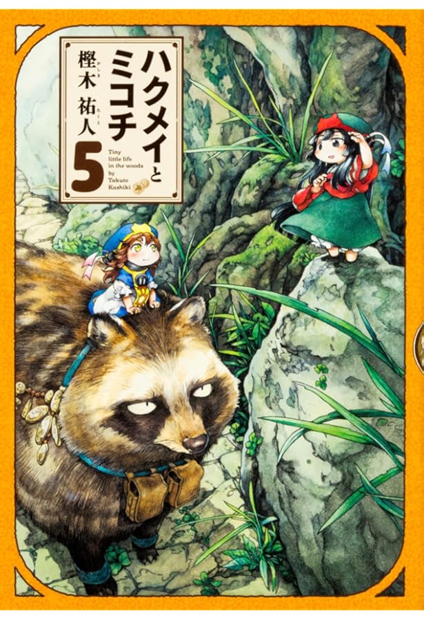 Amazon.co.jp: ハクメイとミコチ コミック 1-8巻セット (HARTA COMIX