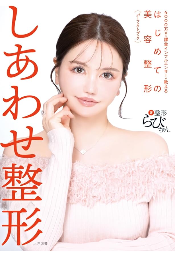 Amazon.co.jp: 日本一わかりやすい「美容医療導入」の教科書 : 浜崎