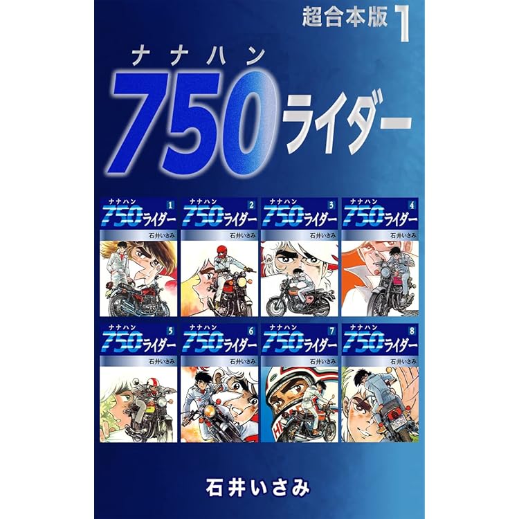 750ライダー　1巻〜30巻　石井いさみ Amazon.co.jp: 750ライダー【週刊少年チャンピオン版】 1 (少年