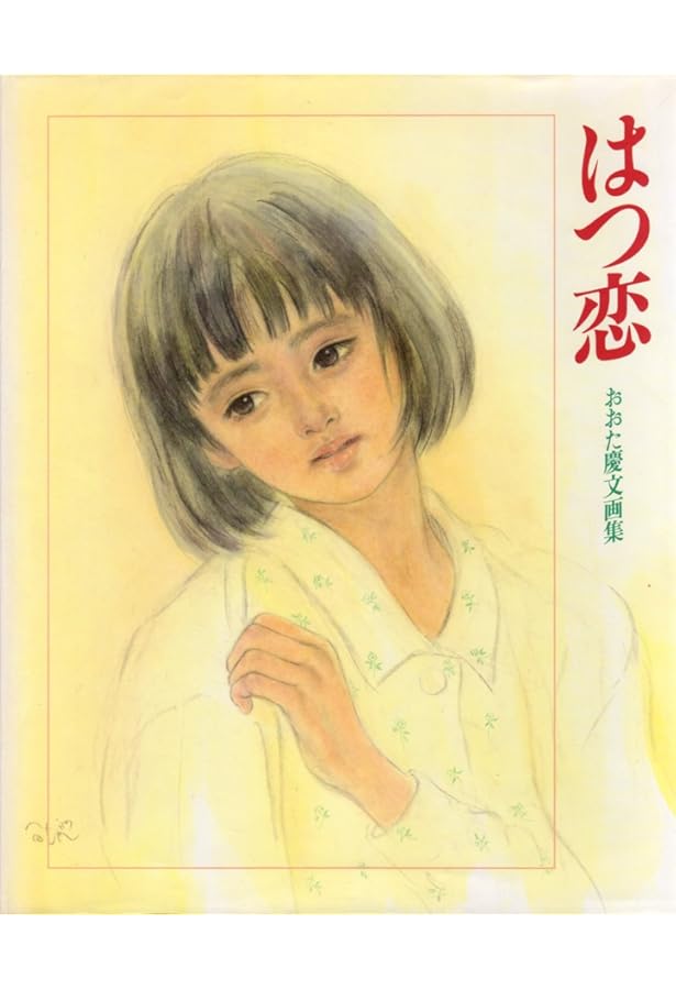 おおた慶文のめぐりあい Amazon.co.jp: まえぶれの刻: おおた慶文画集 : おおた 慶文: 本