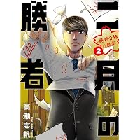 Amazon.co.jp: 二月の勝者 ー絶対合格の教室ー（18） (ビッグ