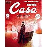 Casa BRUTUS(カーサ ブルータス) 2023年 10月号[アートを巡る秋の旅。／平手友梨奈]