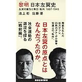 黎明 日本左翼史 左派の誕生と弾圧・転向 1867ー1945 (講談社現代新書)