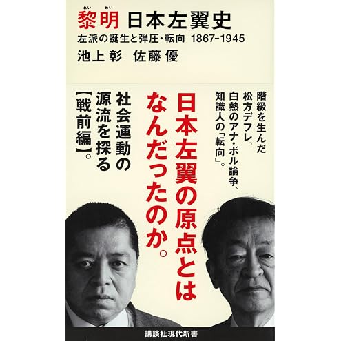 黎明 日本左翼史 左派の誕生と弾圧・転向 1867ー1945 (講談社現代新書)