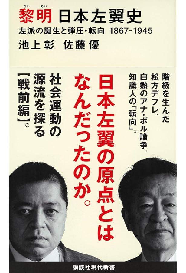 真説 日本左翼史 戦後左派の源流 1945-1960 (講談社現代新書 2620