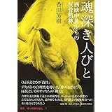 魂深き人びと──西欧中世からの反骨精神 (叢書 魂の脱植民地化)