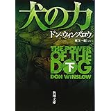 犬の力 下 (角川文庫)
