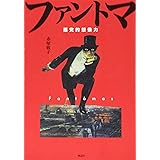 ファントマ――悪党的想像力