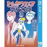 とんかつDJアゲ太郎 10 (ジャンプコミックスDIGITAL)