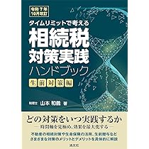 令和7年10月改訂／タイムリミットで考える 相続税対策実践
