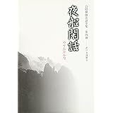 夜船閑話 白隠禅師法語全集 4