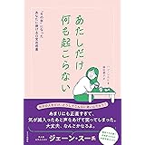 あたしだけ何も起こらない "その年"になったあなたに捧げる日常共感書