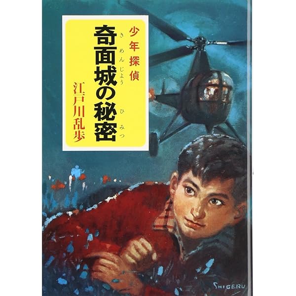 え]2-10)宇宙怪人 江戸川乱歩・少年探偵10 (ポプラ文庫クラシック え 2 
