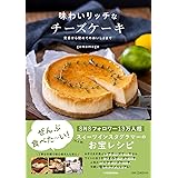 味わいリッチなチーズケーキ 定番から初めてのおいしさまで