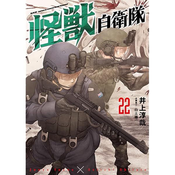 Amazon.co.jp: 怪獣自衛隊 20 (バンチコミックス) : 井上 淳哉, 白土
