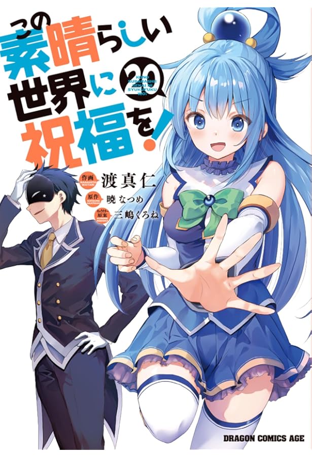 Amazon.co.jp: この素晴らしい世界に祝福を! コミック 1-18巻