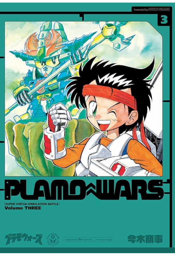 Amazon.co.jp: プラモウォーズ 1 : 今木 商事: 本