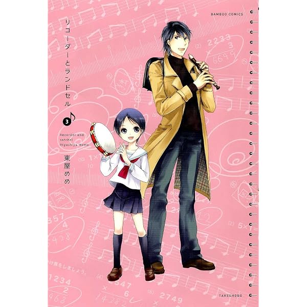 Amazon.co.jp: リコーダーとランドセル 1巻 (バンブー・コミックス