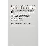個人心理学講義〈新装版〉: 生きることの科学 (アドラー・セレクション)