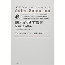 性格の心理学〈新装版〉 (アドラー・セレクション