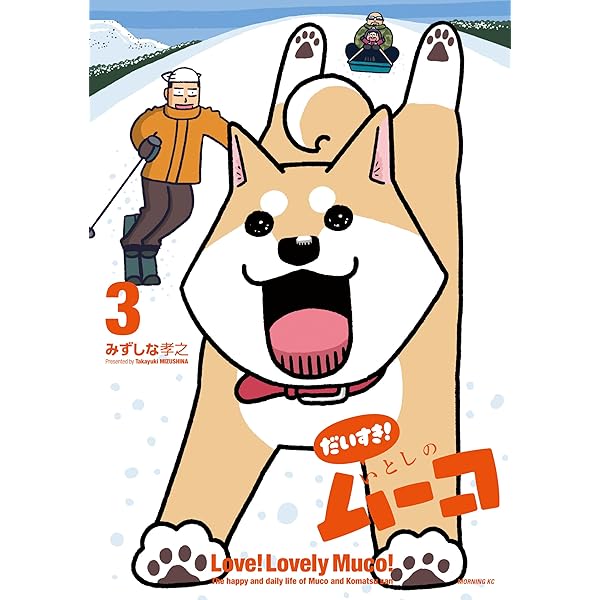 【証拠写真あり】いとしのムーコ 漫画家 みずしな孝之 直筆サイン入り色紙 いとしのムーコ（1）』（みずしな 孝之）｜講談社