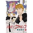 修道士ファルコ(5): プリンセス・コミックス (プリンセスコミックス)