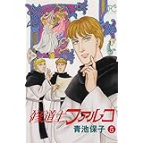 修道士ファルコ(5): プリンセス・コミックス (プリンセスコミックス)