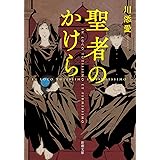 聖者のかけら (新潮文庫 か 100-1)